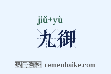 九御是什么意思的图片